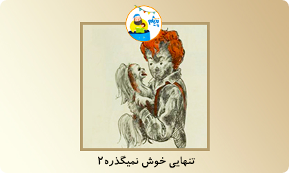 تنهایی خوش نمیگذره ۲