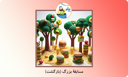 مسابقۀ بزرگ (بازگشت)