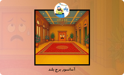 آسانسور برج بلند
