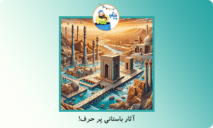 آثار باستانی پر حرف