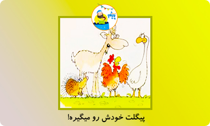 پیگلت خودش رو میگیره!