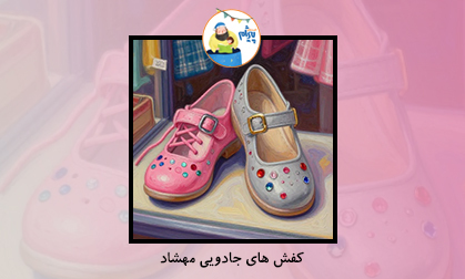 کفش های جادویی مهشاد