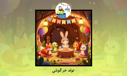 تولد خرگوشی