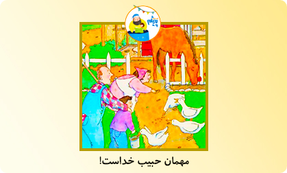 مهمان حبیب خداست!