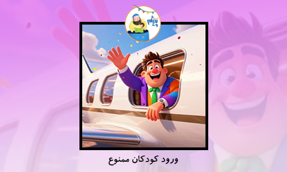 ورود کودکان ممنوع