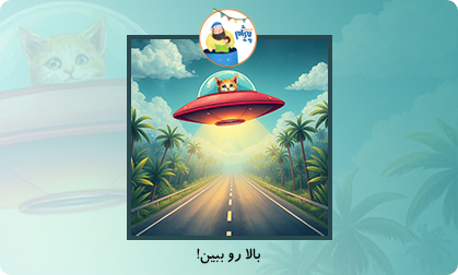 بالا رو ببین!