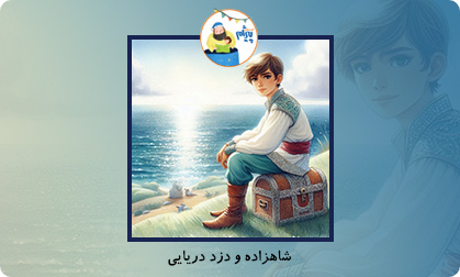 شاهزاده و دزد دریایی