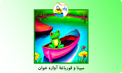 مبینا و قورباغۀ آوازه خوان