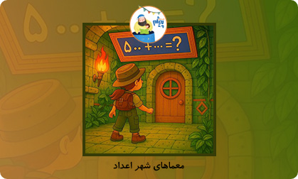 معماهای شهر اعداد