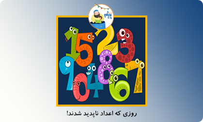 روزی که اعداد ناپدید شدند