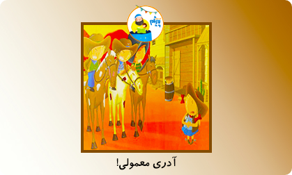 آدری معمولی!