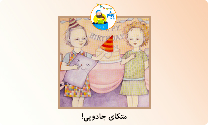 متکای جادویی