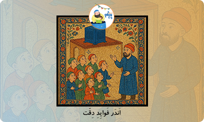 اَندَر فَوایِدِ دِقّت