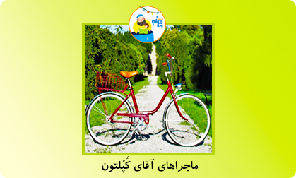 ماجراهای آقای کُپُلتون