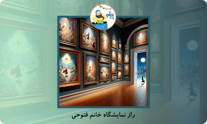 راز نمایشگاه خانم فتوحی