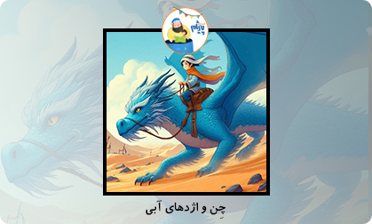 چِن و اژدهای آبی