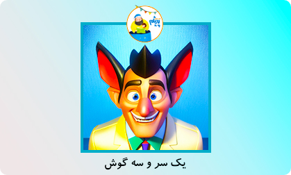 یک سر و سه گوش