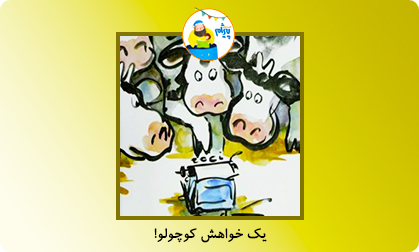 یک خواهش کوچولو!