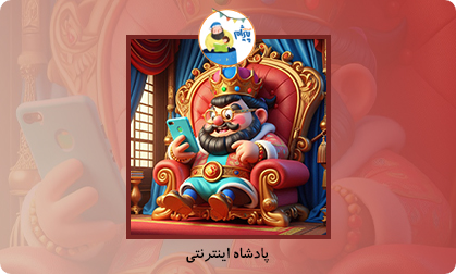 پادشاه اینترنتی