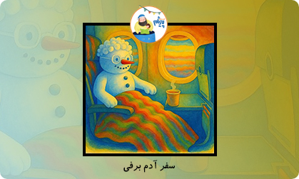 سفر آدم برفی