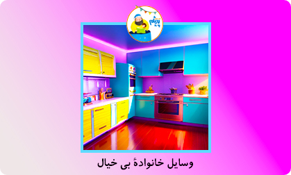 وسایل خانوادۀ بی خیال