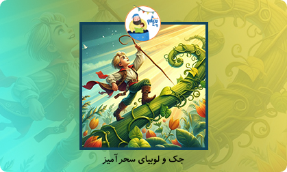 جک و لوبیای سحرآمیز