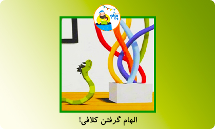 الهام گرفتن کلافی!