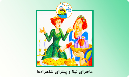 ماجرای نیلا و پیتزای شاهزاده