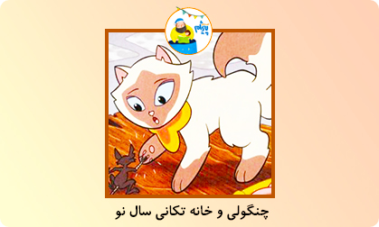 چنگولی و خانه تکانی سال نو