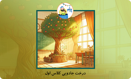 درخت جادویی کلاس اول