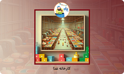 کارخانه غذا