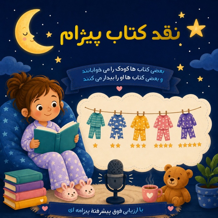 نقد کتاب پیژام 