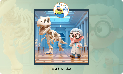 سفر در زمان