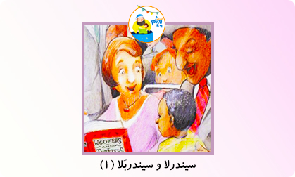 سیندرلا و سیندربَلا (۱)