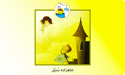 شاهزاده سُنبُل