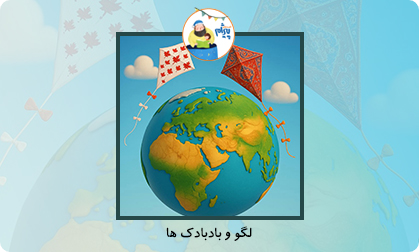 لگو و بادبادک ها