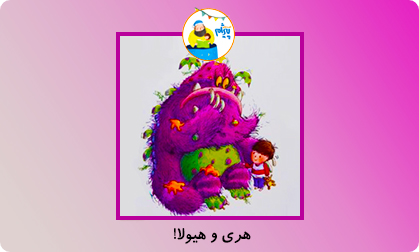 هری و هیولا!