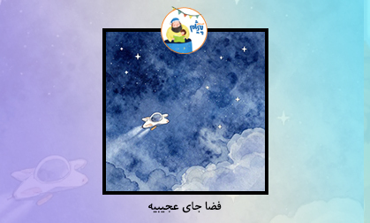 فضا جای عجیبیه