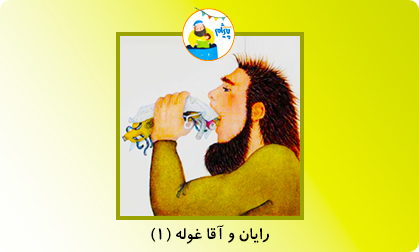 رایان و آقا غوله