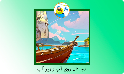 دوستان روی آب و زیر آب