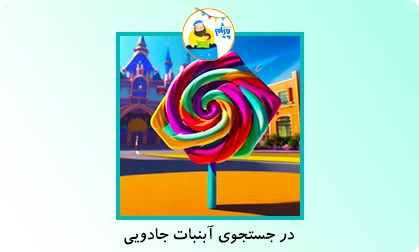 در جستجوی آبنبات جادویی