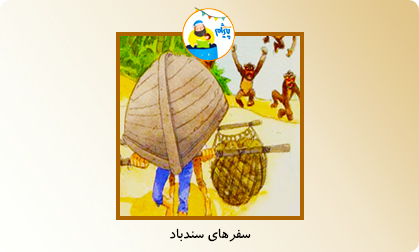 سفرهای سندباد