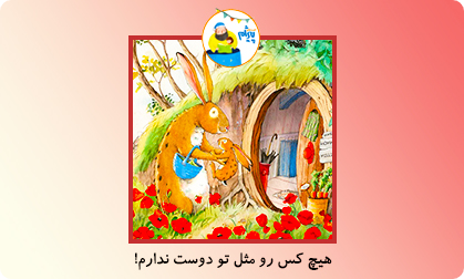 هیچ کس رو مثل تو دوست ندارم!