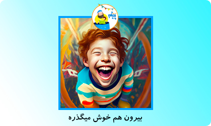 بیرون هم خوش می گذره!