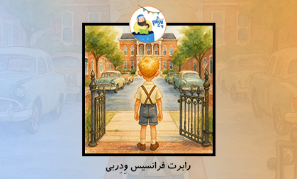 رابرت فرانسیس وِدِربی
