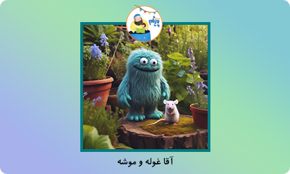آقا غوله و موشه