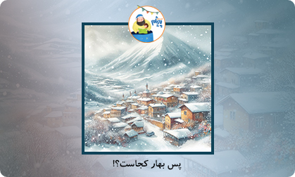 پس بهار کجاست