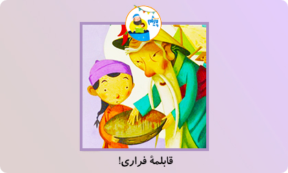 قابلمه فراری!