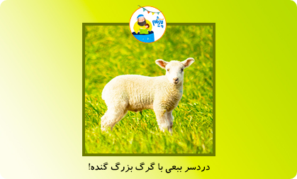 دردسر ببعی با گرگ بزرگ گنده!