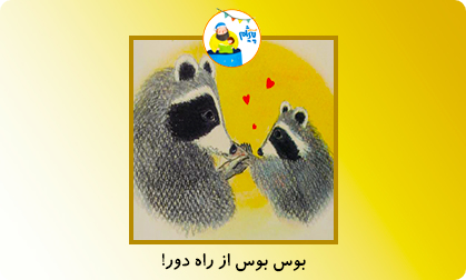 بوس بوس از راه دور